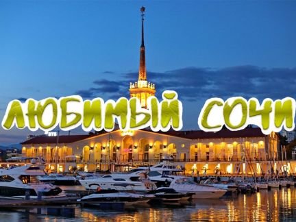 Экскурсия: Любимый Сочи  Армавир