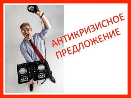 Ведущий и диджей на праздник в Тимашёвск  Армавир