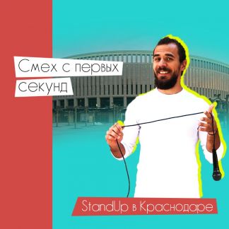 Осторожно: StandUp от Бороды  Армавир