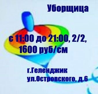 Уборщица (к)  - купить на сайте объявлений Геленджик онлайн