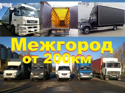 Грузоперевозки Переезды Межгород  Армавир