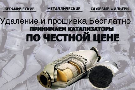 Скупка Б/У Катализаторов  Армавир