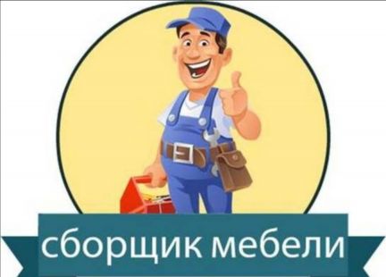 Сборка мебели  Армавир