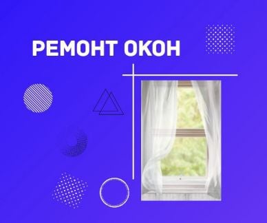 Ремонт пластиковых окон, замена уплотнителя  Армавир