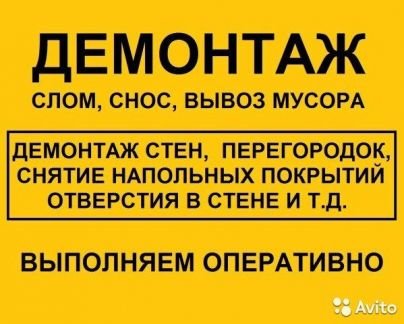 Демонтаж (в квартирах, домах, перед ремонтом)  Армавир