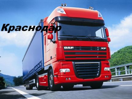 Грузоперевозки от 1,5 тн 3 тн 5 тн 10 тн 20 тонн  Армавир