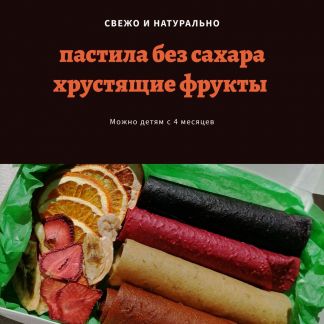 Пастила и хрустящие фрукты  Армавир