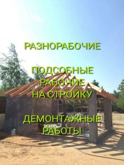 Разнорабочие, грузчики, землекопы  - купить на сайте объявлений Новороссийск онлайн