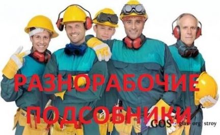 Разнорабочие (плитка, бордюры)  - купить на сайте объявлений Кропоткин онлайн