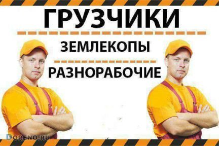 Грузчики Разнорабочие Землекопы  - купить на сайте объявлений Сочи онлайн