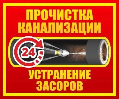 Прочистка канализации устранение засоров  Армавир