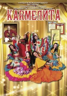 Ансамбль цыганской песни и пляски Каrмелита  Армавир