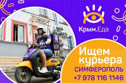 Курьер на доставку еды на автомобиле/мопеде  - купить на сайте объявлений Симферополь онлайн