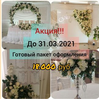 Оформление свадеб  Армавир