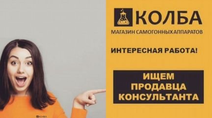 Продавец-консультант в магазин колба  - купить на сайте объявлений Керчь онлайн
