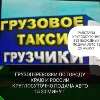 Грузоперевозки грузчики переезды доставки  Армавир