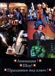 Аниматоры  Армавир