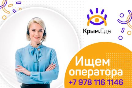 Оператор на телефон  - купить на сайте объявлений Севастополь онлайн