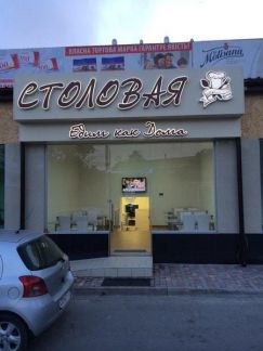 Организация питания  Армавир