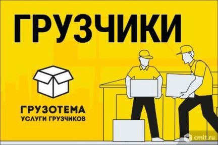 Грузчики Разнорабочие без выходных 24/7  - купить на сайте объявлений Симферополь онлайн