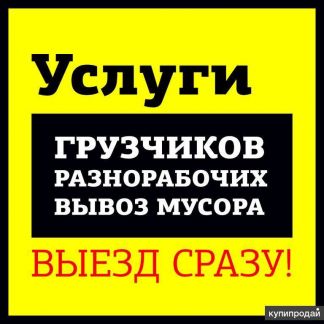 Грузчики-Разнорабочие-Переезды-Вывоз мусора 24/7  - купить на сайте объявлений Симферополь онлайн