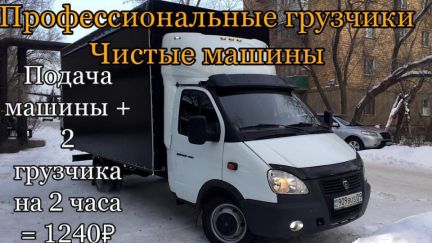 Переезд под ключ Грузчики на Газели Грузоперевозки  - купить на сайте объявлений Краснодар онлайн