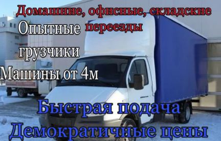 Переезд Газель с Грузчиками Грузоперевозки  - купить на сайте объявлений Краснодар онлайн