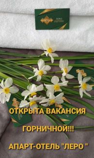 Горничная  - купить на сайте объявлений Керчь онлайн