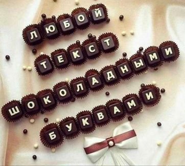 Наборы из шоколадных букв  Армавир
