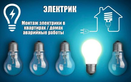 Электрик  Армавир