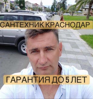 Сантехник  Армавир