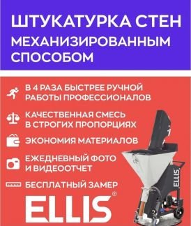 Механизированная штукатурка  - купить на сайте объявлений Стародеревянковская онлайн