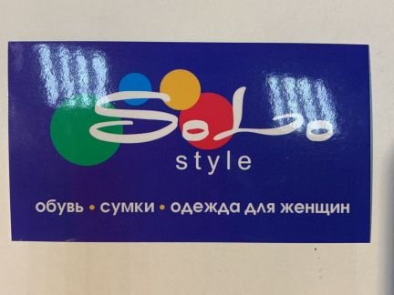 Продавец-консультант обуви  - купить на сайте объявлений Симферополь онлайн