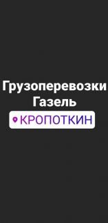 Грузоперевозки  - купить на сайте объявлений Кропоткин онлайн