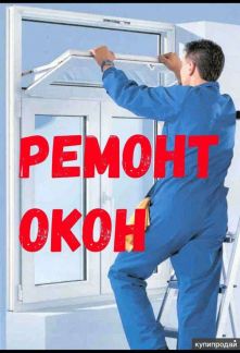 Ремонт пластиковых окон  Армавир