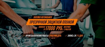 Антигравийная пленка в Симферополе и Крыму  Армавир