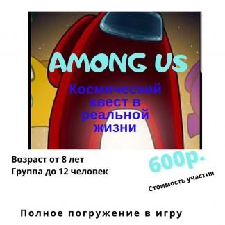 Among us. Космический квест в реальной жизни  Армавир