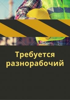 Разнорабочий/рабочий  - купить на сайте объявлений Севастополь онлайн