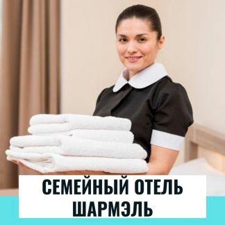 Горничная с проживанием в сезонный отель (Анапа)  - купить на сайте объявлений Краснодарский край онлайн