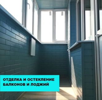 Балкон под ключ остекление отделка  Армавир