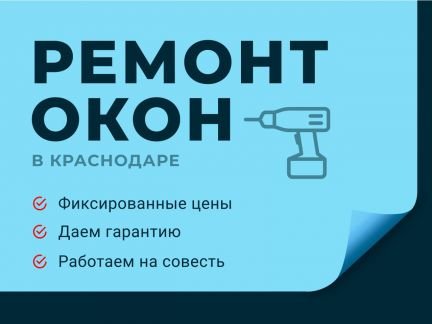 Ремонт пластиковых окон и дверей  Армавир