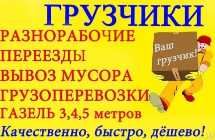 Грузчики. разнорабочие. переезды  - купить на сайте объявлений Туапсе онлайн