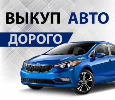 Автовыкуп Срочный выкуп авто  Армавир