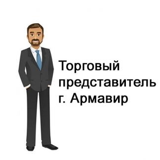 Торговый представитель  - купить на сайте объявлений Армавир онлайн