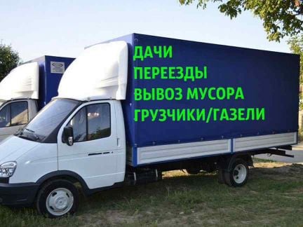 Грузоперевозки, переезды, вывоз мусора *  Армавир