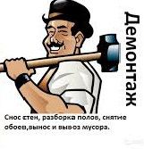 Демонтаж, грузчики, разнорабочие, отбойный молоток  Армавир