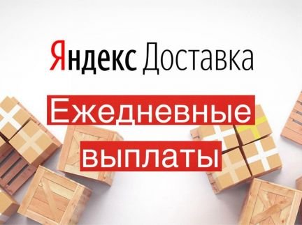 Водитель курьер с ежедневной оплатой  - купить на сайте объявлений Краснодар онлайн