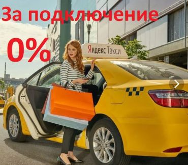 Подключение к Яндекс и Uber  Армавир