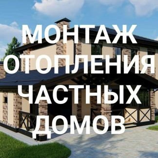 Монтаж отопления коммерческих и жилых зданий  Армавир
