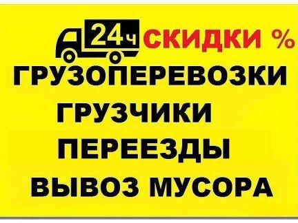 Грузоперевозки Переезды Грузчики 24/7  - купить на сайте объявлений Симферополь онлайн